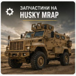 Запчастини на Husky MRAP