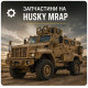 Запчастини на Husky MRAP