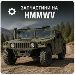 Запчастини на HMMWV