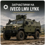 Запчастини на Iveco LMV Lynx