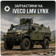 Запчастини на Iveco LMV Lynx Запчастини на Iveco LMV Lynx