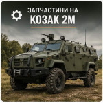 Запчастини на Козак 2М