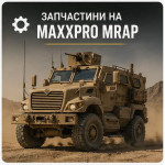 Запчастини на MaxxPro MRAP