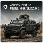 Запчастини на Roshel, Новатор, Козак 5