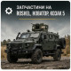 Запчастини на Roshel, Новатор, Козак 5 Запчастини на Roshel, Новатор, Козак 5