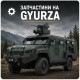 Запчасти на GYURZA Запчасти на GYURZA