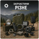 Запчастини різне